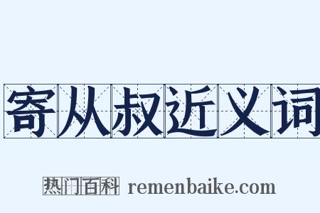 寄从叔近义词是什么意思的图片